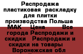 Распродажа пластиковая  раскладку для плитки производства Польша “МАК“ › Цена ­ 26 - Все города Распродажи и скидки » Распродажи и скидки на товары   . Воронежская обл.,Лиски г.